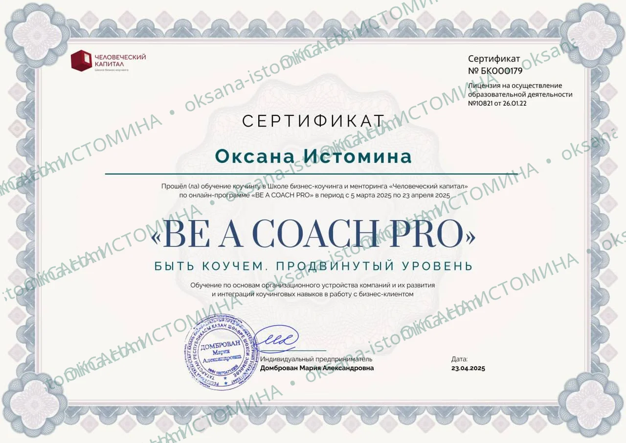 Be a Coach Pro — Школа бизнес-коучинга «Человеческий капитал»
