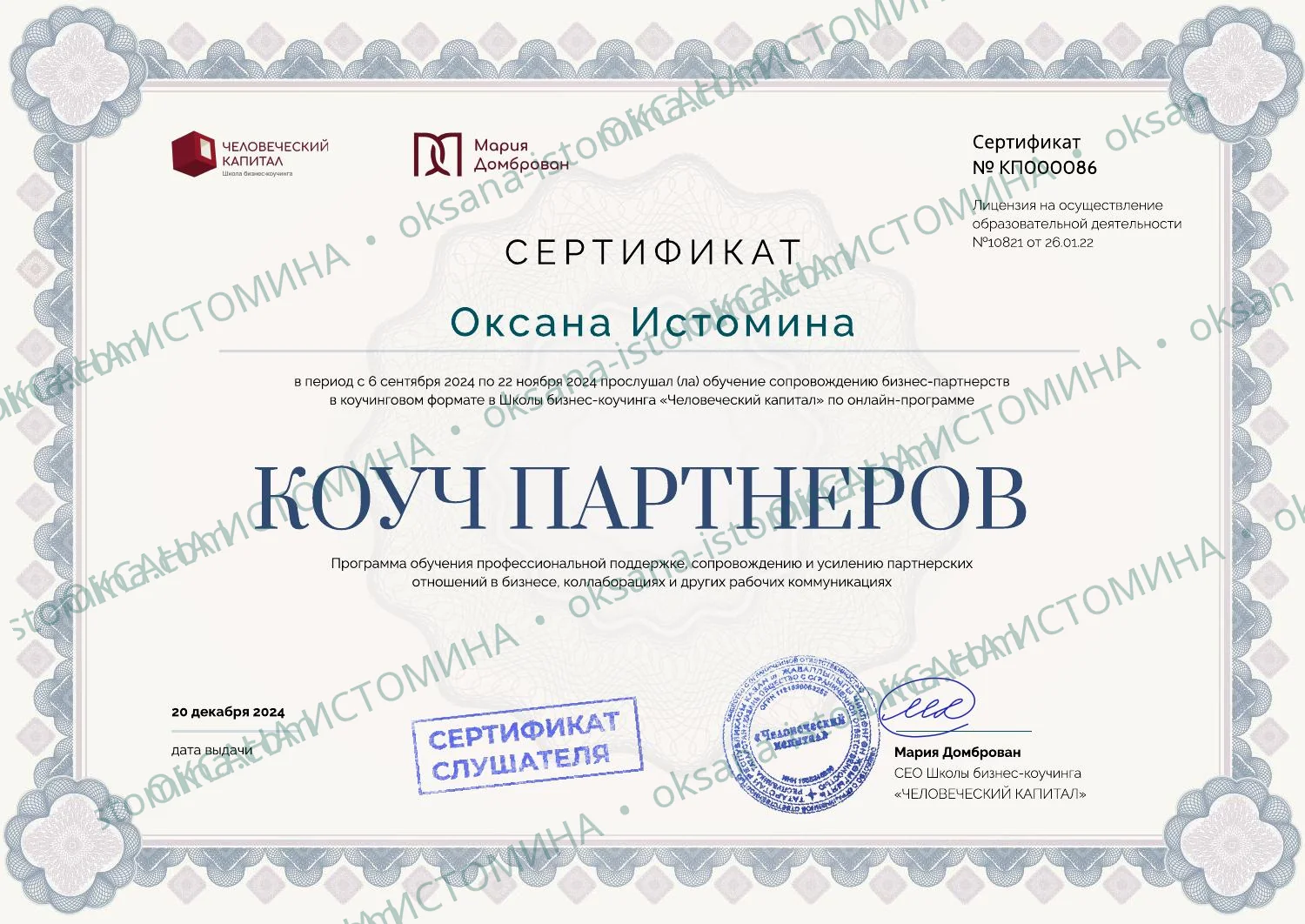Коуч партнёров — Школа бизнес-коучинга «Человеческий капитал»
