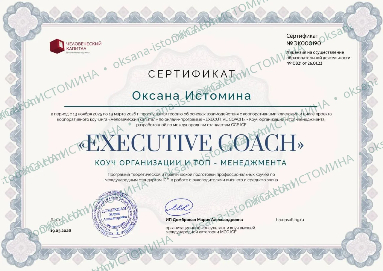 Executive Coach — Школа бизнес-коучинга «Человеческий капитал»